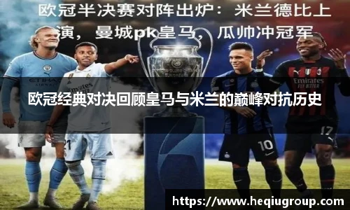欧冠经典对决回顾皇马与米兰的巅峰对抗历史