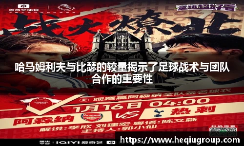 哈马姆利夫与比瑟的较量揭示了足球战术与团队合作的重要性