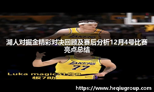 湖人对掘金精彩对决回顾及赛后分析12月4号比赛亮点总结
