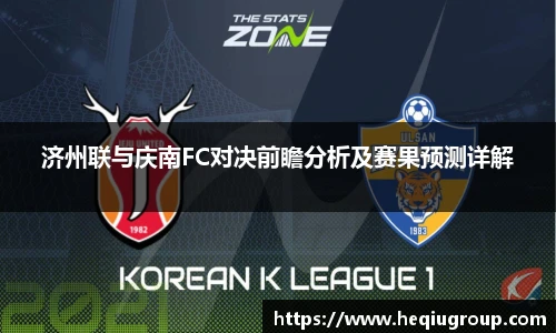 济州联与庆南FC对决前瞻分析及赛果预测详解