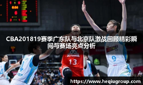 CBA201819赛季广东队与北京队激战回顾精彩瞬间与赛场亮点分析