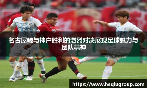 名古屋鲸与神户胜利的激烈对决展现足球魅力与团队精神