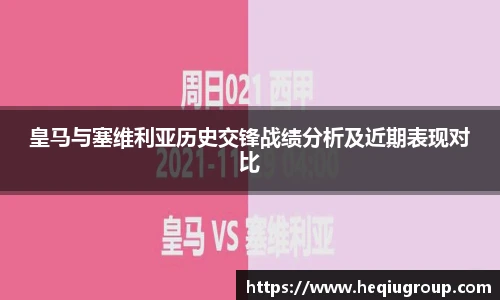 皇马与塞维利亚历史交锋战绩分析及近期表现对比
