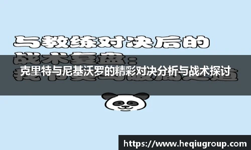 克里特与尼基沃罗的精彩对决分析与战术探讨