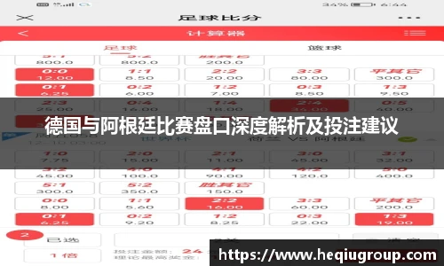 德国与阿根廷比赛盘口深度解析及投注建议